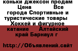 коньки джексон продам  › Цена ­ 3 500 - Все города Спортивные и туристические товары » Хоккей и фигурное катание   . Алтайский край,Барнаул г.